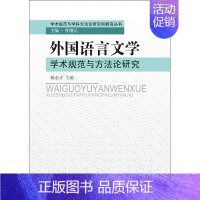 [正版]书籍(学术规范与学科方法论研究和教育丛书)外国语言文学学术规范与方法论研究