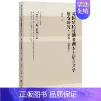 [正版]英国殖民时期非洲本土语言文学嬗变研究(1900~1960)