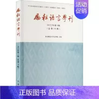 [正版]励耘语言学刊(2022年第1辑)第36辑) 北京师范大学文学院办 社会科学书籍