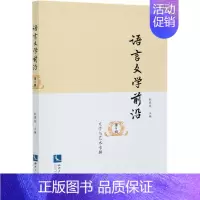[正版]语言文学前沿(第9辑文学与艺术专辑)