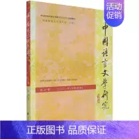 [正版]中国语言文学研究.2021年.春之卷:总第29卷
