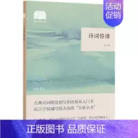 [正版]书店 诗词格律 国民阅读经典 王力著 古典诗词欣赏和写作的基本入门书 语言学专业写给大众的大家小书中国诗词文学图