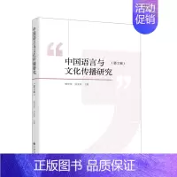 [正版]书店 书籍中国语言与文化传播研究(第2辑) 文学作品 图书