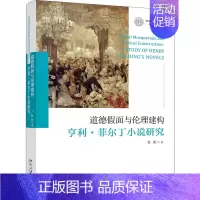 [正版]道德假面与伦理建构(亨利·菲尔丁小说研究)/中国语言文学一流学科建设文库