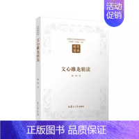 [正版]文心雕龙精读(第二版)(汉语言文学原典精读系列)杨明 复旦大学出版社 9787309123715