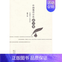 [正版]书籍 中国现代小说语言史:1902-2012 刘恪 百花文艺出版社 文学 9787530663486