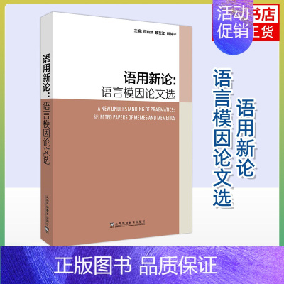 [正版]语用新论 语言模因论文选 模因与语言发展的关系 文学理论书籍文学评论与研究 上海外语教育出版社 书籍凤凰书店