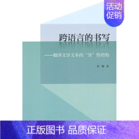 [正版]跨语言的书写:翻译文学文本的“异”性结构 书店 彭甄 各体文学理论和创作方法书籍 书 畅想书