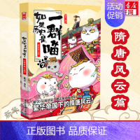 [隋唐风云篇]如果历史是一群喵7 [正版]如果历史是一群喵第14册 明末清初篇全14册单本套装 肥志假如历史是一群喵漫画