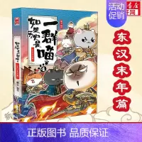 [东汉末年篇]如果历史是一群喵4 [正版]如果历史是一群喵第14册 明末清初篇全14册单本套装 肥志假如历史是一群喵漫画