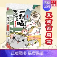 [夏商西周篇]如果历史是一群喵1 [正版]如果历史是一群喵第14册 明末清初篇全14册单本套装 肥志假如历史是一群喵漫画