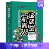 这就是机器人(函套共2册) [正版]这就是机器人全套2册了解机器人历史触摸机器发展前沿掌握机器人基本知识青少年儿童成