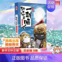 [五代十国篇]如果历史是一群喵9 [正版]如果历史是一群喵第14册 明末清初篇全14册单本套装 肥志假如历史是一群喵漫画