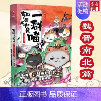 [魏晋南北篇]如果历史是一群喵6 [正版]如果历史是一群喵第14册 明末清初篇全14册单本套装 肥志假如历史是一群喵漫画