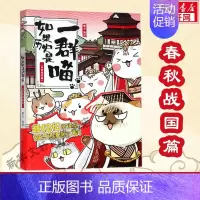 [春秋战国篇]如果历史是一群喵2 [正版]如果历史是一群喵第14册 明末清初篇全14册单本套装 肥志假如历史是一群喵漫画