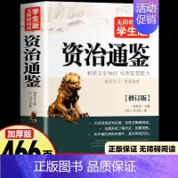 [正版]446页资治通鉴 无障碍阅读学生版史学巨著中学生课外阅读书籍中国古代史 中小学生历史书籍夹注释义历史故事课外知识