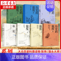 历史的温度3 [正版]历史的温度1-7全货 张玮 馒头大师力作1234567有知识也有看点有典故更有温度 大众历史类