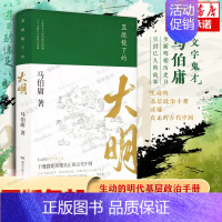 [正版]显微镜下的大明 马伯庸 六件罕为人知的明代档案 六个尘封已久的民事往事 全新明朝那些事儿历史知识读物书籍 长安的