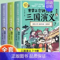 [3册]三国演义7-9 [正版]赠英雄卡赛雷三分钟漫画三国演义全套任选1-18册 中小学生版漫画超喜爱的课外历史读物 全