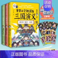 [3册]三国演义16-18 [正版]赠英雄卡赛雷三分钟漫画三国演义全套任选1-18册 中小学生版漫画超喜爱的课外历史读物