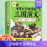 三国演义3 [正版]赠英雄卡赛雷三分钟漫画三国演义全套任选1-18册 中小学生版漫画超喜爱的课外历史读物 全四大名著少儿