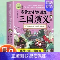 三国演义6 [正版]赠英雄卡赛雷三分钟漫画三国演义全套任选1-18册 中小学生版漫画超喜爱的课外历史读物 全四大名著少儿
