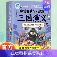 三国演义9 [正版]赠英雄卡赛雷三分钟漫画三国演义全套任选1-18册 中小学生版漫画超喜爱的课外历史读物 全四大名著少儿