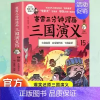 三国演义15 [正版]赠英雄卡赛雷三分钟漫画三国演义全套任选1-18册 中小学生版漫画超喜爱的课外历史读物 全四大名著少