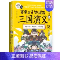 三国演义18 [正版]赠英雄卡赛雷三分钟漫画三国演义全套任选1-18册 中小学生版漫画超喜爱的课外历史读物 全四大名著少