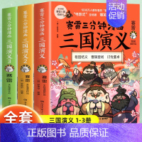 [3册]三国演义1-3 [正版]赠英雄卡赛雷三分钟漫画三国演义全套任选1-18册 中小学生版漫画超喜爱的课外历史读物 全