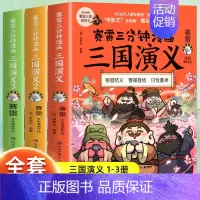 [3册]三国演义1-3 [正版]赠英雄卡赛雷三分钟漫画三国演义全套任选1-18册 中小学生版漫画超喜爱的课外历史读物 全
