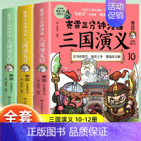 [3册]三国演义10-12 [正版]赠英雄卡赛雷三分钟漫画三国演义全套任选1-18册 中小学生版漫画超喜爱的课外历史读物