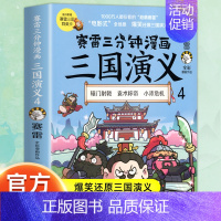 三国演义4 [正版]赠英雄卡赛雷三分钟漫画三国演义全套任选1-18册 中小学生版漫画超喜爱的课外历史读物 全四大名著少儿