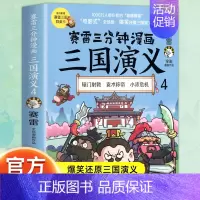 三国演义4 [正版]赠英雄卡赛雷三分钟漫画三国演义全套任选1-18册 中小学生版漫画超喜爱的课外历史读物 全四大名著少儿