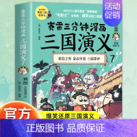 三国演义7 [正版]赠英雄卡赛雷三分钟漫画三国演义全套任选1-18册 中小学生版漫画超喜爱的课外历史读物 全四大名著少儿