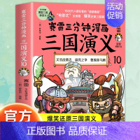 三国演义10 [正版]赠英雄卡赛雷三分钟漫画三国演义全套任选1-18册 中小学生版漫画超喜爱的课外历史读物 全四大名著少