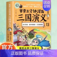 三国演义13 [正版]赠英雄卡赛雷三分钟漫画三国演义全套任选1-18册 中小学生版漫画超喜爱的课外历史读物 全四大名著少