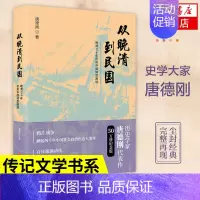 [正版]从晚清到民国 晚清七十年折射中国转型困境 唐德刚 著 历史书籍中国史历史知识读物 近现代史 书籍 凤凰书店