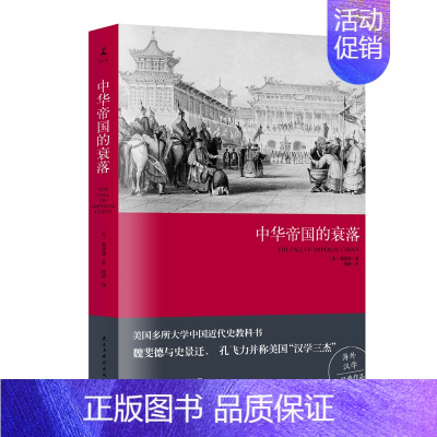 西方史纲:文明纵横3000年 [正版]中华帝国的衰落(2019新版)等历史系列任选 魏斐德著 历史史学理论 王朝循环历