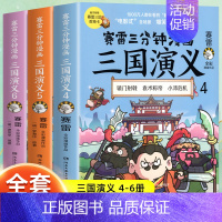 [3册]三国演义4-6 [正版]赠英雄卡赛雷三分钟漫画三国演义全套任选1-18册 中小学生版漫画超喜爱的课外历史读物 全