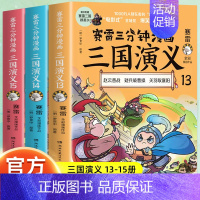 [3册]三国演义13-15 [正版]赠英雄卡赛雷三分钟漫画三国演义全套任选1-18册 中小学生版漫画超喜爱的课外历史读物