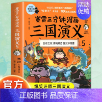 三国演义5 [正版]赠英雄卡赛雷三分钟漫画三国演义全套任选1-18册 中小学生版漫画超喜爱的课外历史读物 全四大名著少儿