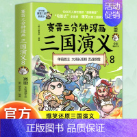 三国演义8 [正版]赠英雄卡赛雷三分钟漫画三国演义全套任选1-18册 中小学生版漫画超喜爱的课外历史读物 全四大名著少儿