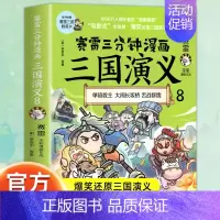 三国演义8 [正版]赠英雄卡赛雷三分钟漫画三国演义全套任选1-18册 中小学生版漫画超喜爱的课外历史读物 全四大名著少儿