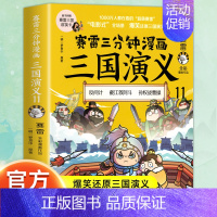 三国演义11 [正版]赠英雄卡赛雷三分钟漫画三国演义全套任选1-18册 中小学生版漫画超喜爱的课外历史读物 全四大名著少