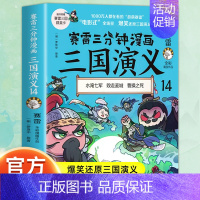 三国演义14 [正版]赠英雄卡赛雷三分钟漫画三国演义全套任选1-18册 中小学生版漫画超喜爱的课外历史读物 全四大名著少