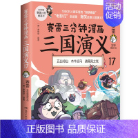 三国演义17 [正版]赠英雄卡赛雷三分钟漫画三国演义全套任选1-18册 中小学生版漫画超喜爱的课外历史读物 全四大名著少