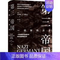 第三帝国:一部新的历史 [正版]第三帝国:一部新的历史(精装)原纳粹德国 关于希特勒及其罪恶帝国全面权威历史世界战争历史