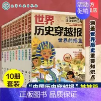 世界历史穿越报(10册) [正版]全10册 世界历史穿越报 6-12岁儿童世界历史课外读物 中国历史穿越报小学生世界历史