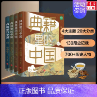 [正版]4册套装 典籍里的中国 古代通史读物通俗易懂700位历史人物出场2000+文史知识点 帝王将相 文人圣贤 名士知